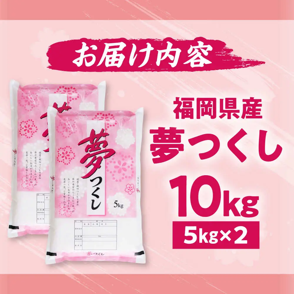 【令和7年度産】夢つくし 10kg 精米 有限会社ファインリョーコク/吉富町[BGBV004]