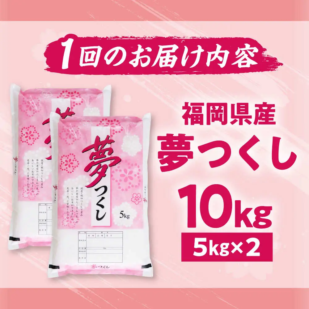 【全3回定期便】【令和7年度産】夢つくし 10kg 精米 有限会社ファインリョーコク/吉富町[BGBV005]