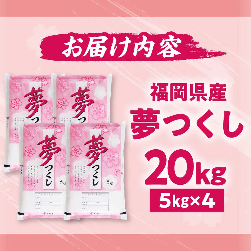 【令和7年度産】夢つくし 20kg 精米 有限会社ファインリョーコク/吉富町[BGBV007]