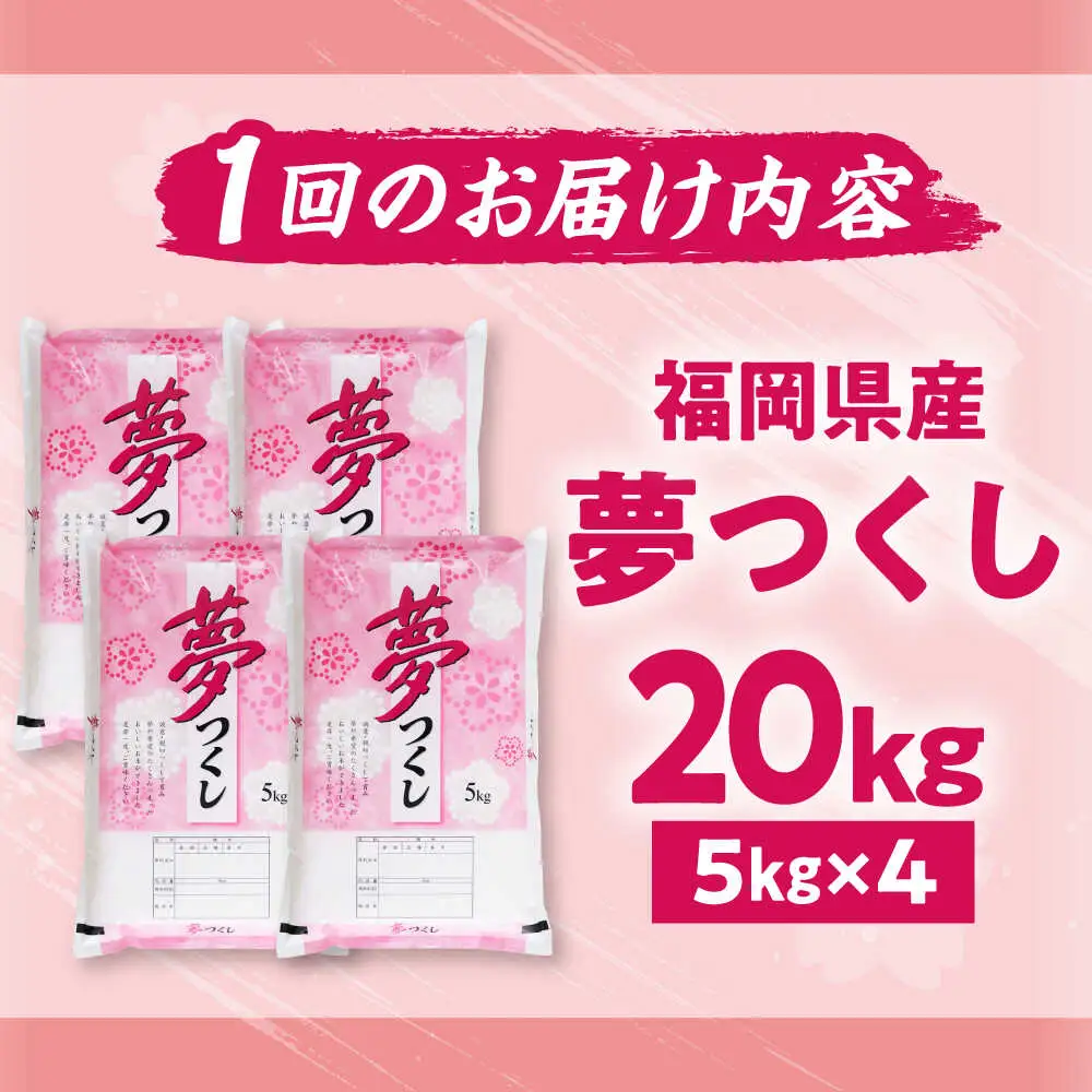 【全3回定期便】【令和7年度産】夢つくし 20kg 精米 有限会社ファインリョーコク/吉富町[BGBV008]