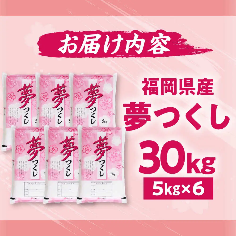 【令和7年度産】夢つくし 30kg 精米 有限会社ファインリョーコク/吉富町[BGBV010]