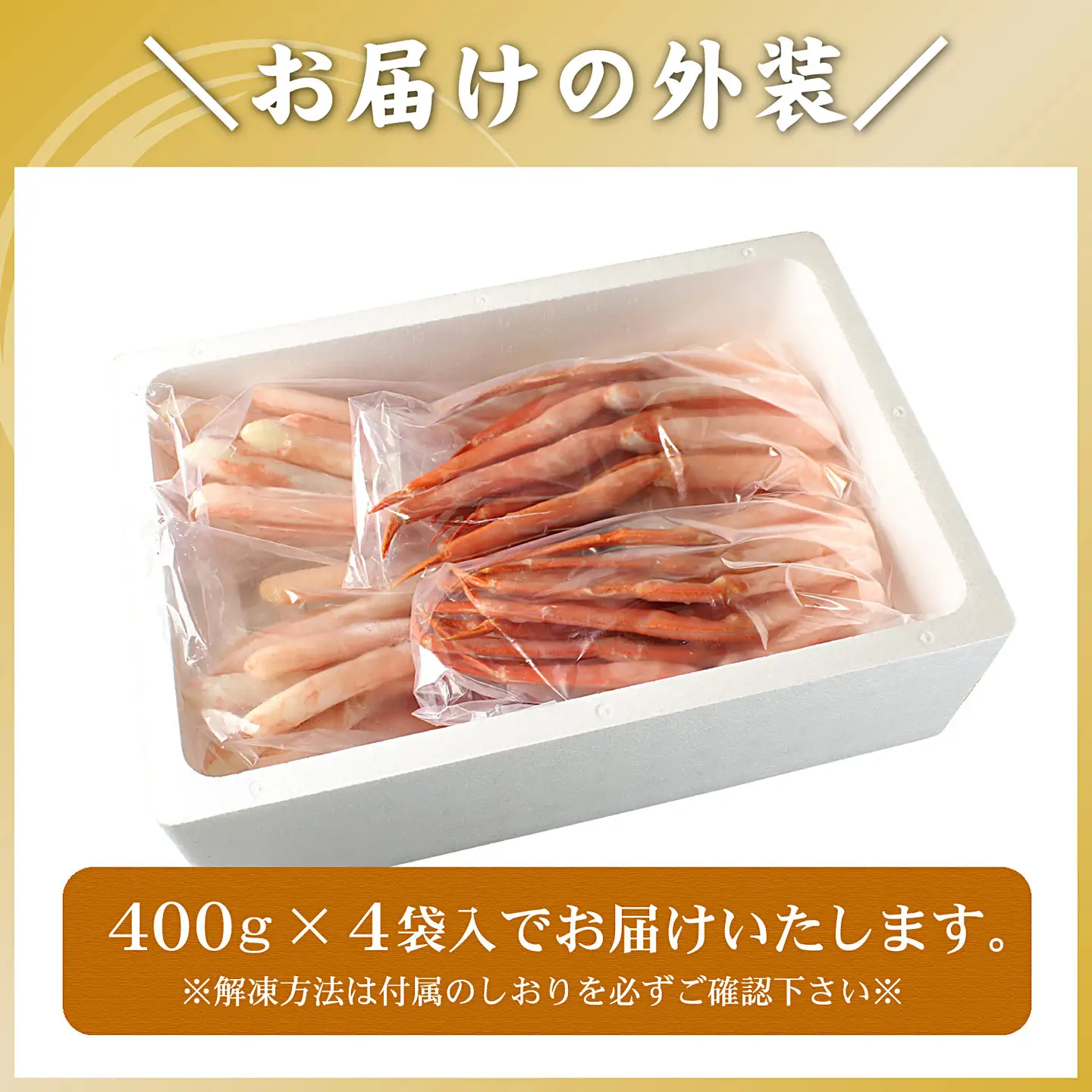 紅ズワイガニむき身400g×4P(計40本～60本) C-56026