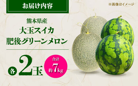 【先行予約】 小玉スイカ＆肥後グリーンメロンの食べ比べ 各2玉（計4玉 約7kg） すいか 小玉 メロン グリーンメロン 熊本 フルーツ 野菜 果物 【日本フルーツ株式会社】[ZFJ041]