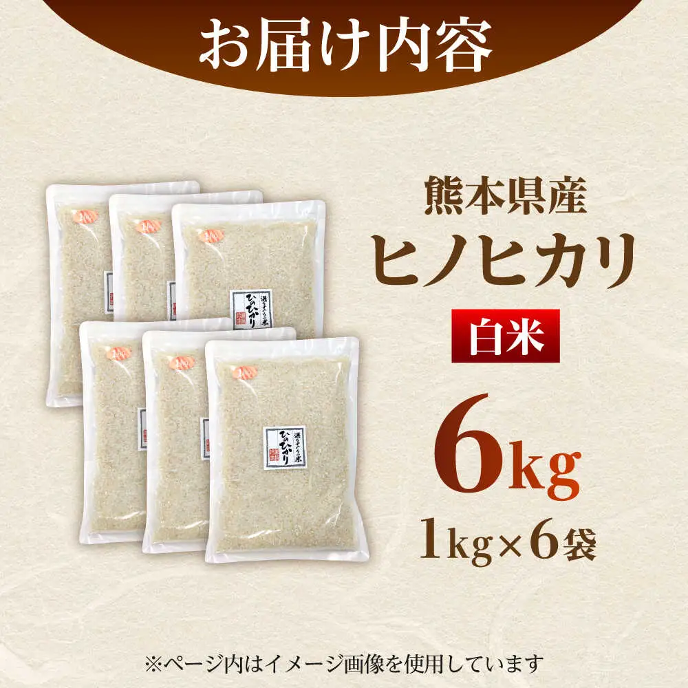  ヒノヒカリ 白米 6kg（1kg×6袋） 【株式会社 岩下農園】[ZFS001]
