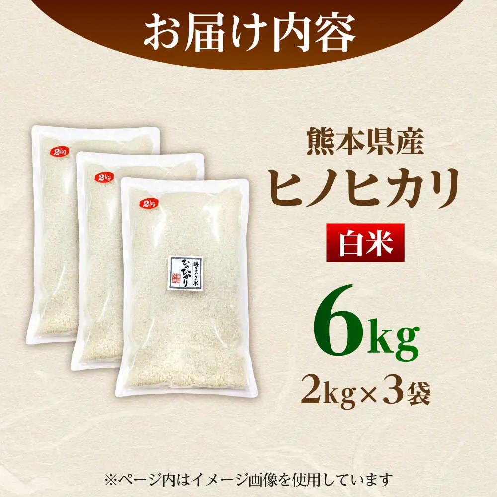  ヒノヒカリ 白米 6kg（2kg×3袋） 【株式会社 岩下農園】[ZFS002]