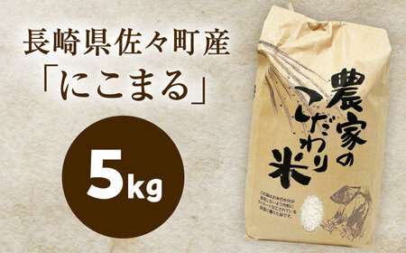 【R7年度産・白米】長崎県佐々町産「にこまる」5kg[QCD001]