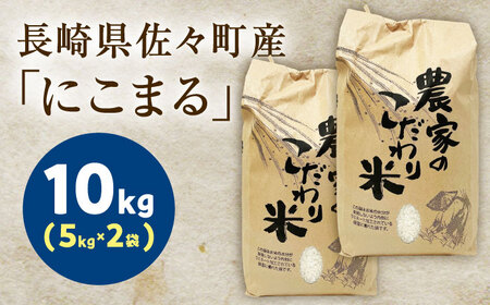 【R7年度産・白米】長崎県佐々町産「にこまる」10kg(5kg×2袋)[QCD002]