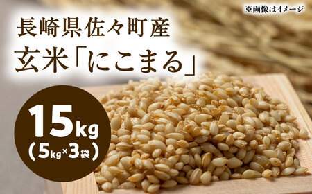 【R7年度産・玄米】長崎県佐々町産「にこまる」15kg(5kg×3袋)[QCD003]