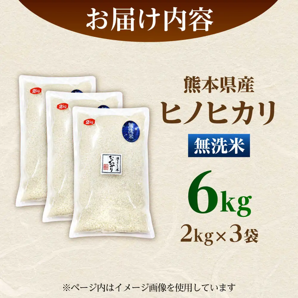  ヒノヒカリ 無洗米 6kg（2kg×3袋） 【株式会社 岩下農園】[ZFS008]