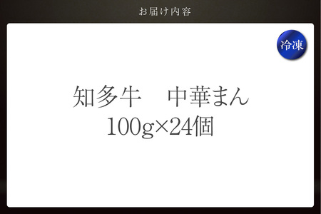 知多牛　中華まん　24個 肉まん 点心 中華 おやつ 冷凍 もっちり ジューシー 国産 惣菜 牛肉 グルメ 食品 お取り寄せ レンジ調理 牛肉まん ギフト プレゼント 国産牛 愛知県 常滑市