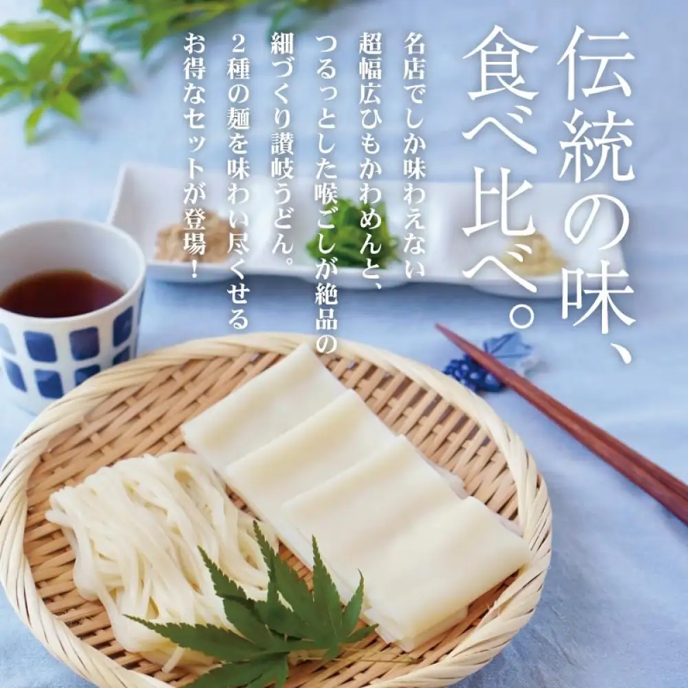 ひもかわ・讃岐うどん相盛りセット（15人前）