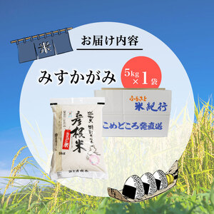 【令和7年産】減農薬米 近江米 みずかがみ 白米 5kg ［shiba07] 白米