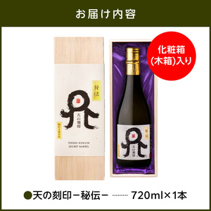 Kura Master2025 麦焼酎部門プラチナ賞受賞【天の刻印 秘伝】 N076-YB353