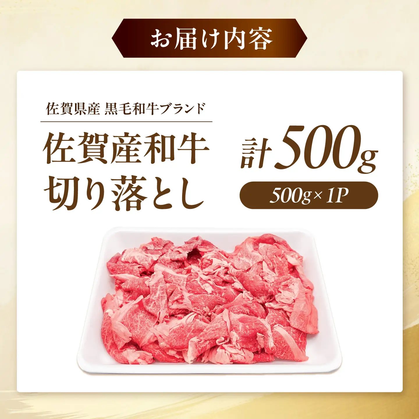 佐賀県産黒毛和牛切り落とし 500g×1P 吉野ヶ里町/石丸食肉産業[FBX050]