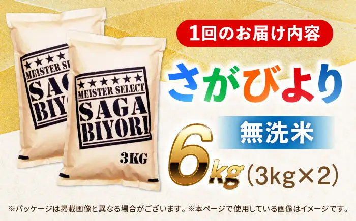 【全3回定期便】 特A獲得！さがびより 無洗米 6kg　総計18kg 吉野ヶ里町/大塚米穀店[FCW032]