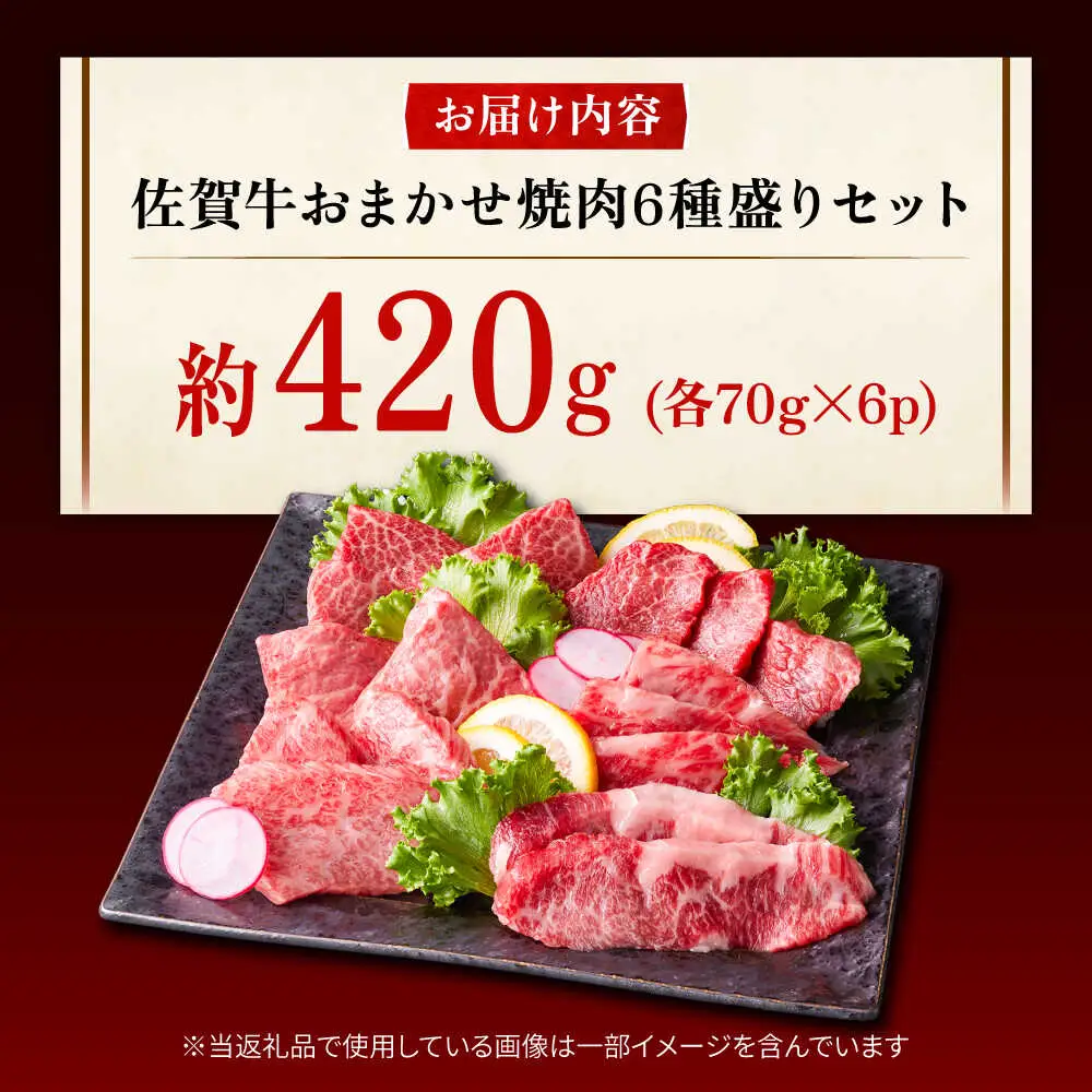 艶さし！【A4～A5】希少部位!佐賀牛おまかせ焼肉6種盛りセット 吉野ヶ里町/株式会社MEAT PLUS[FDB078]