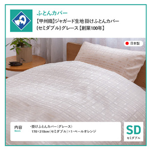 布団 ジャガード生地 掛けふとんカバー (セミダブル) グレース 布団