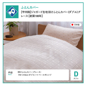  【甲州織】ジャガード生地 掛けふとんカバー (ダブル) グレース 【創業100年】 寝具 カバー ダブル ジャガード 甲州織 