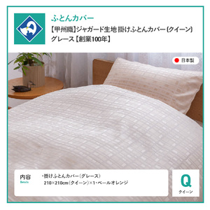  【甲州織】ジャガード生地 掛けふとんカバー (クイーン) グレース 【創業100年】 寝具 カバー クイーン ジャガード 甲州織 