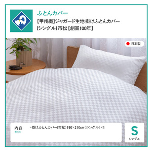  【甲州織】ジャガード生地 掛けふとんカバー (シングル) 市松 【創業100年】 寝具 カバー シングル ジャガード 甲州織 