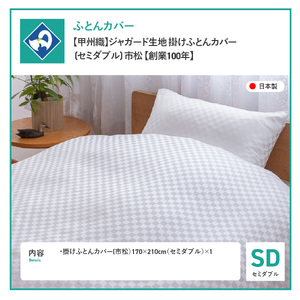  【甲州織】ジャガード生地 掛けふとんカバー (セミダブル) 市松 【創業100年】 寝具 カバー セミダブル ジャガード 甲州織 
