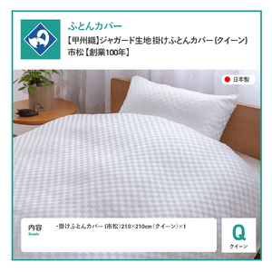 【甲州織】ジャガード生地 掛けふとんカバー (クイーン) 市松 【創業100年】 寝具 カバー クイーン ジャガード 甲州織 