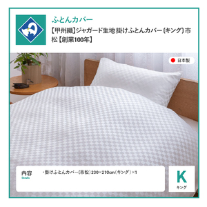  【甲州織】ジャガード生地 掛けふとんカバー (キング) 市松 【創業100年】 寝具 カバー キング ジャガード 甲州織 