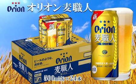 アグー豚「パイとん」ベーコン 約500g&オリオン麦職人 500ml×24本