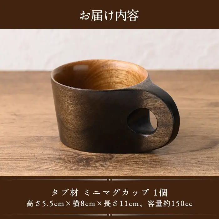 No.1325 ＜日本製＞タブ材 ミニマグカップ(高5.5cm×横8cm×長11cm、容量約150cc) 日本製 工芸品 キッチン 食器 テーブルウェア コップ カップ マグカップ 木製 木彫り 手作り 手彫り ギフト 贈答 記念日 プレゼント アウトドア キャンプ ミニサイズ【GURI工房】