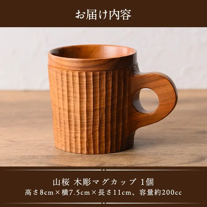 No.1326 ＜日本製＞山桜木彫マグカップ(高8cm×横7.5cm×長11cm、容量約200cc) 日本製 工芸品 キッチン 食器 テーブルウェア コップ カップ マグカップ 木製 木彫り 手作り 手彫り ギフト 贈答 記念日 プレゼント アウトドア キャンプ【GURI工房】