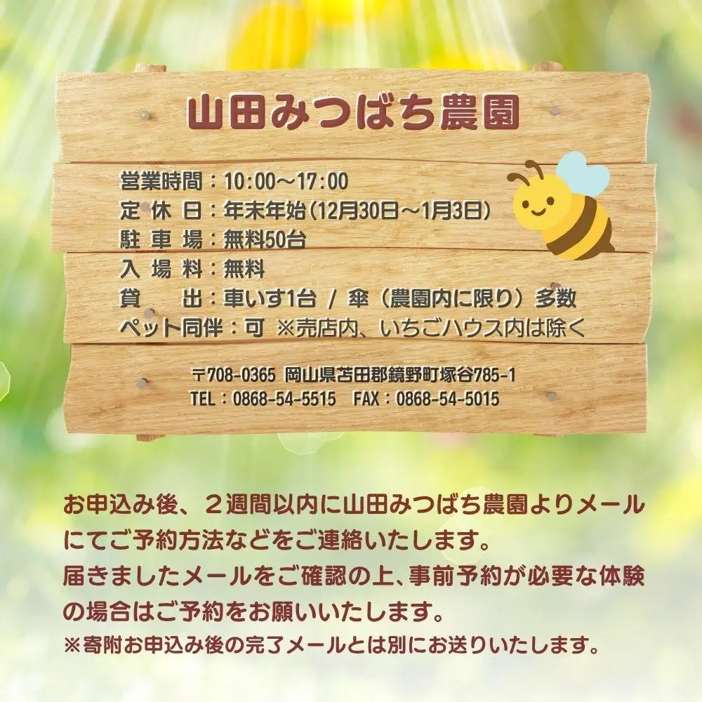 ［山田みつばち農園］1Dayフリーパス（6月～12月）※いちご狩りなし 049-a003