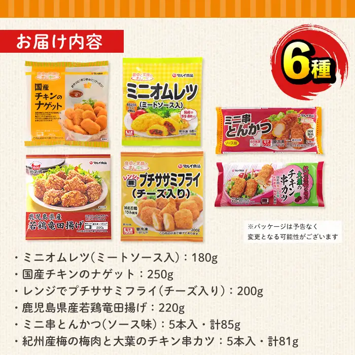 i1182 レンジで簡単お弁当用詰合せ(6種) 冷凍食品 冷凍 冷食 おかず レンチン オムレツ チキン ナゲット ササミ フライ チーズ 竜田揚げ 若鶏 とんかつ 梅肉 大葉 串カツ レンジ お弁当 夕食 簡単調理 国産 お手軽 【マルイ食品】