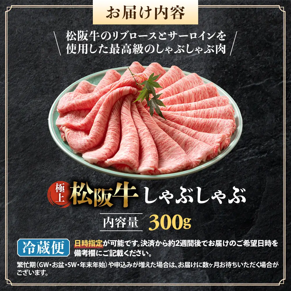【冷蔵】松阪牛 極上しゃぶしゃぶ 肉300g 松坂牛 牛肉