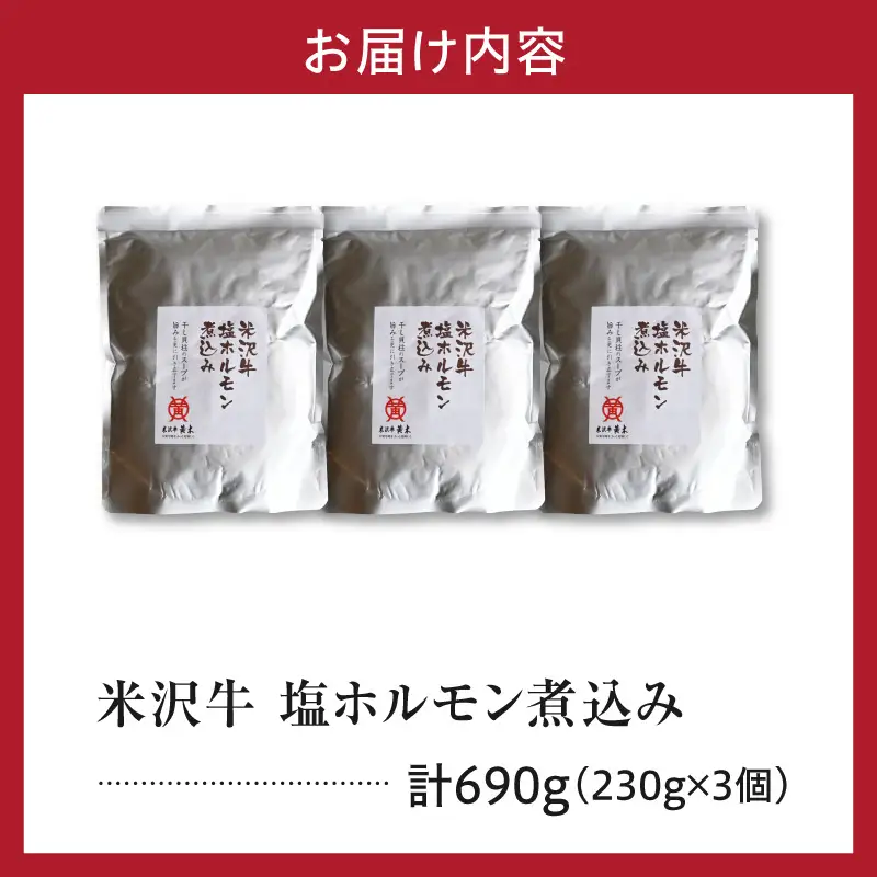 米沢牛 塩ホルモン 煮込み 230g×3個 計690g モツ煮込み