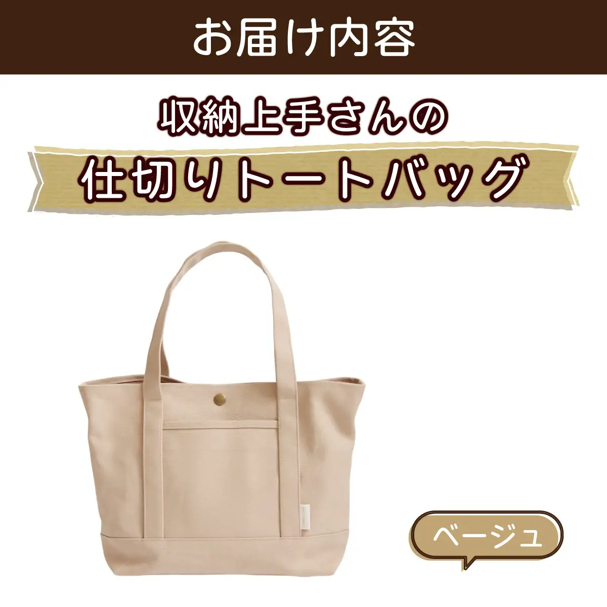 収納上手さんの仕切りトートバッグ【ベージュ】｜A4サイズ対応 収納 シンプル カラフル 手作り 贈り物 ギフト プレゼント 受注生産 国産｜MONO工房