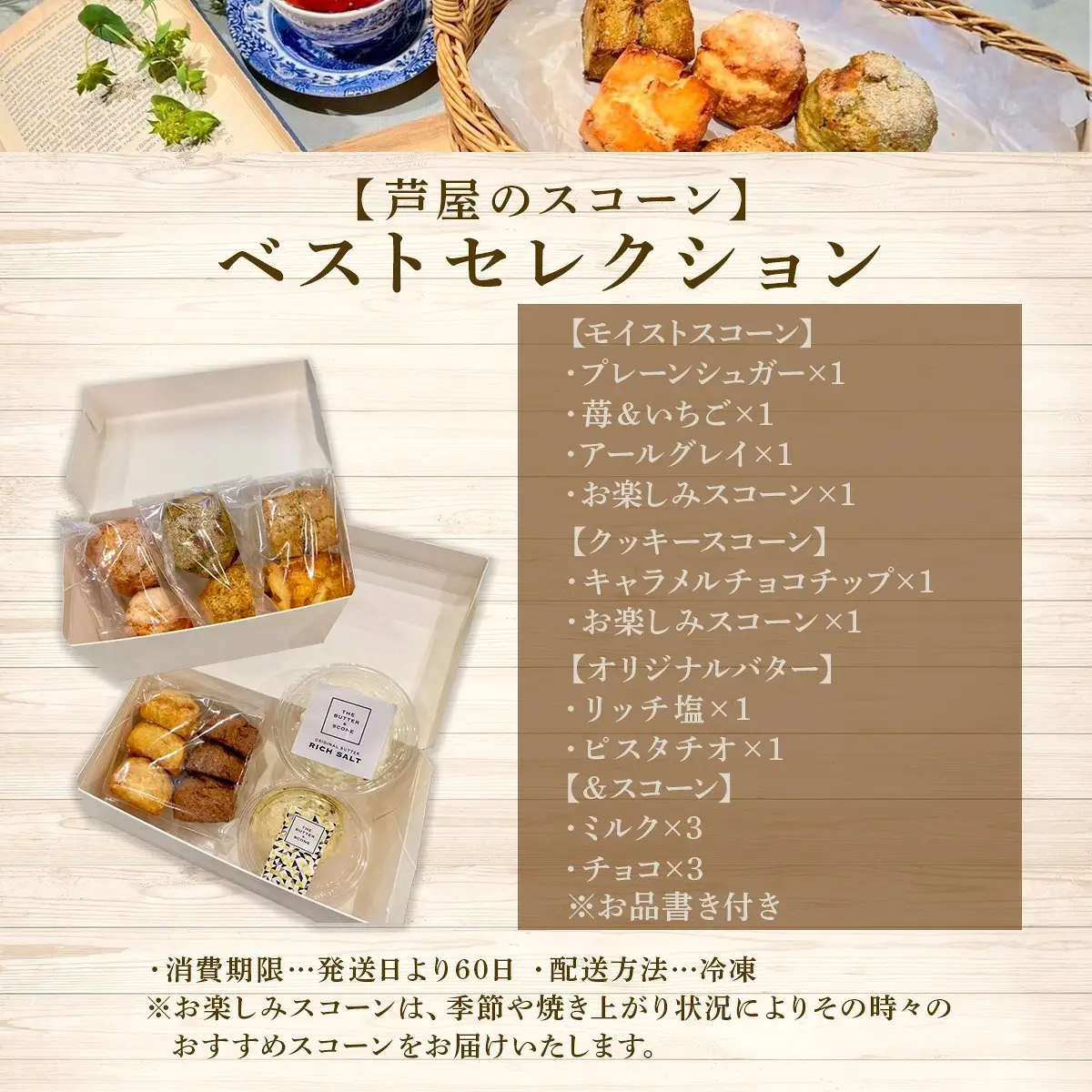 【芦屋のスコーン】ベストセレクション＜THE BUTTER＆SCONE＞