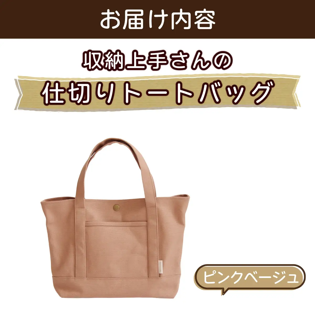 収納上手さんの仕切りトートバッグ【ピンクベージュ】｜A4サイズ対応 収納 シンプル カラフル 手作り 贈り物 ギフト プレゼント 受注生産 国産｜MONO工房