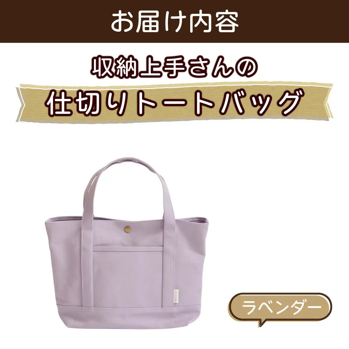 収納上手さんの仕切りトートバッグ【ラベンダー】｜A4サイズ対応 収納 シンプル カラフル 手作り 贈り物 ギフト プレゼント 受注生産 国産｜MONO工房