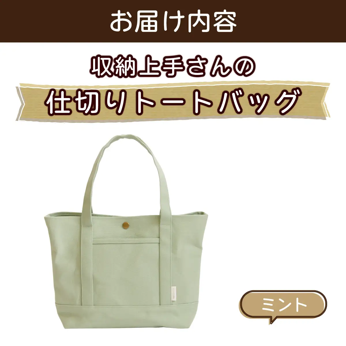 収納上手さんの仕切りトートバッグ【ミント】｜A4サイズ対応 収納 シンプル カラフル 手作り 贈り物 ギフト プレゼント 受注生産 国産｜MONO工房