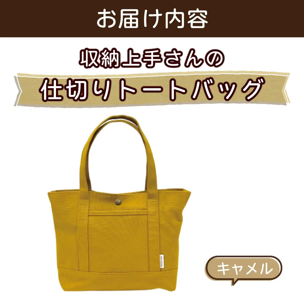 収納上手さんの仕切りトートバッグ【キャメル】｜A4サイズ対応 収納 シンプル カラフル 手作り 贈り物 ギフト プレゼント 受注生産 国産｜MONO工房