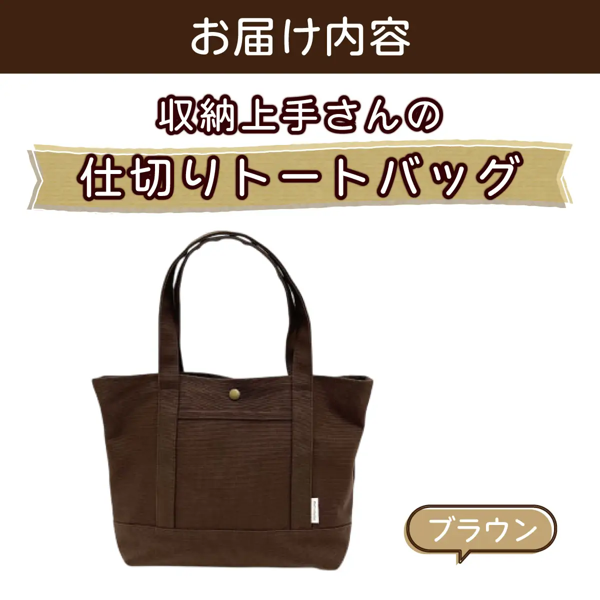 収納上手さんの仕切りトートバッグ【ブラウン】｜A4サイズ対応 収納 シンプル カラフル 手作り 贈り物 ギフト プレゼント 受注生産 国産｜MONO工房