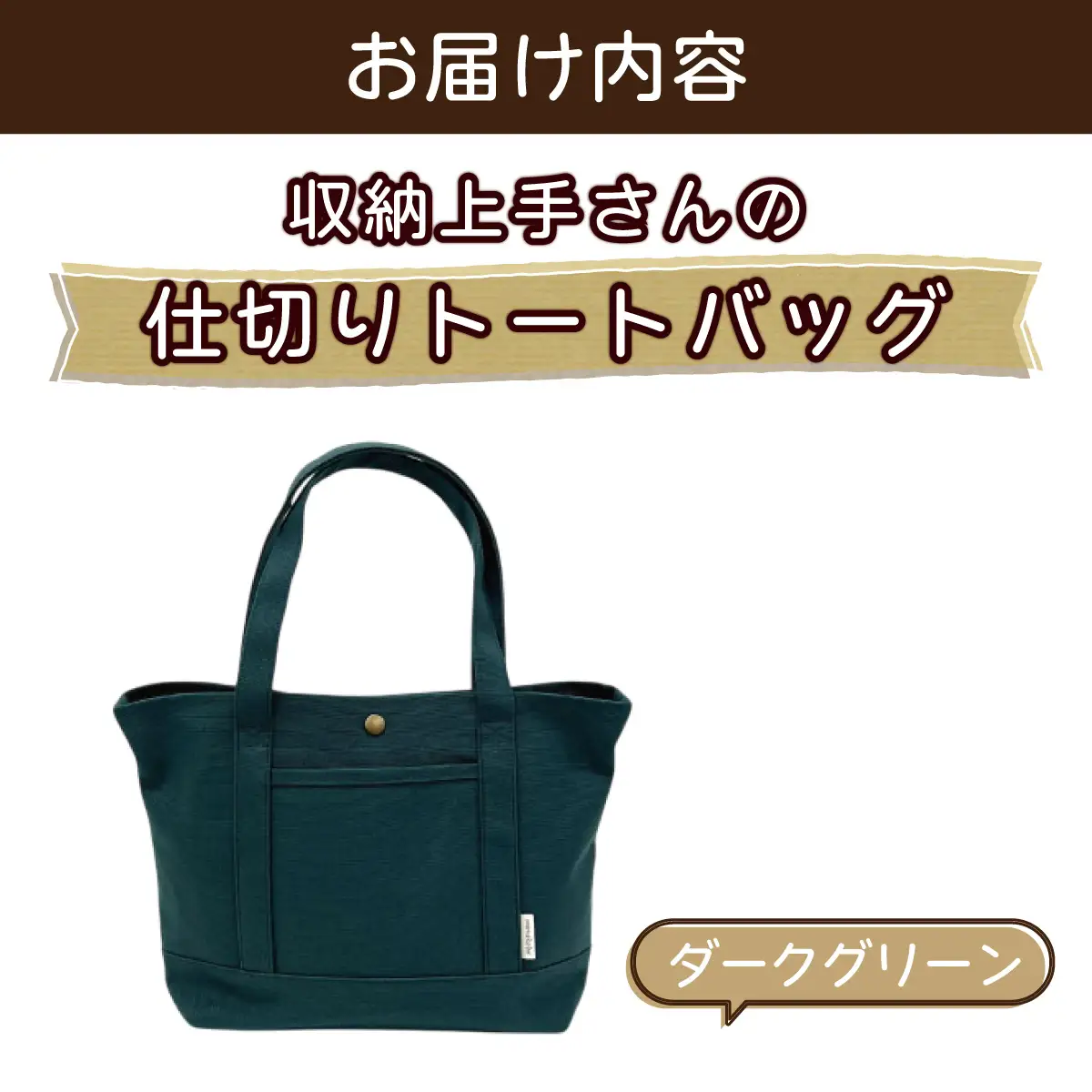 収納上手さんの仕切りトートバッグ【ダークグリーン】｜A4サイズ対応 収納 シンプル カラフル 手作り 贈り物 ギフト プレゼント 受注生産 国産｜MONO工房
