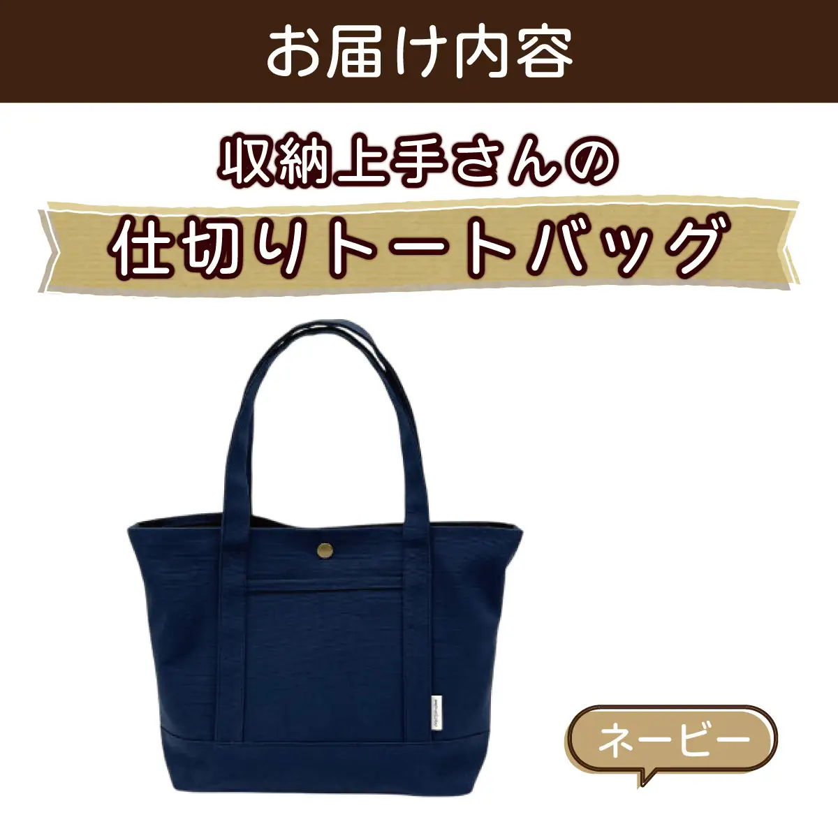 収納上手さんの仕切りトートバッグ【ネイビー】｜A4サイズ対応 収納 シンプル カラフル 手作り 贈り物 ギフト プレゼント 受注生産 国産｜MONO工房
