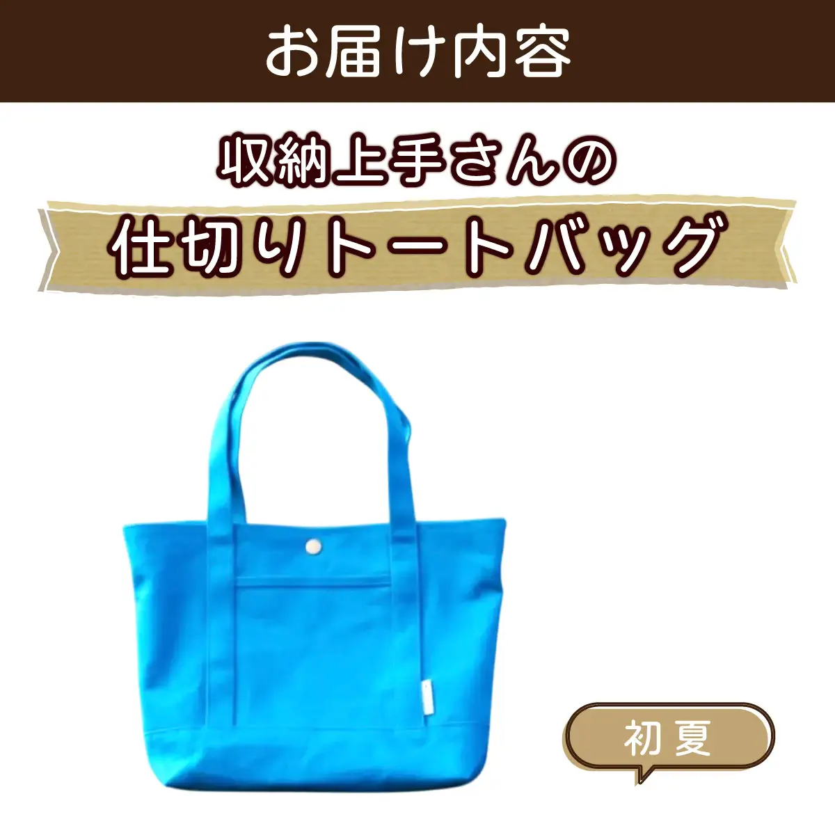 収納上手さんの仕切りトートバッグ【初夏】｜A4サイズ対応 収納 シンプル カラフル 手作り 贈り物 ギフト プレゼント 受注生産 国産｜MONO工房