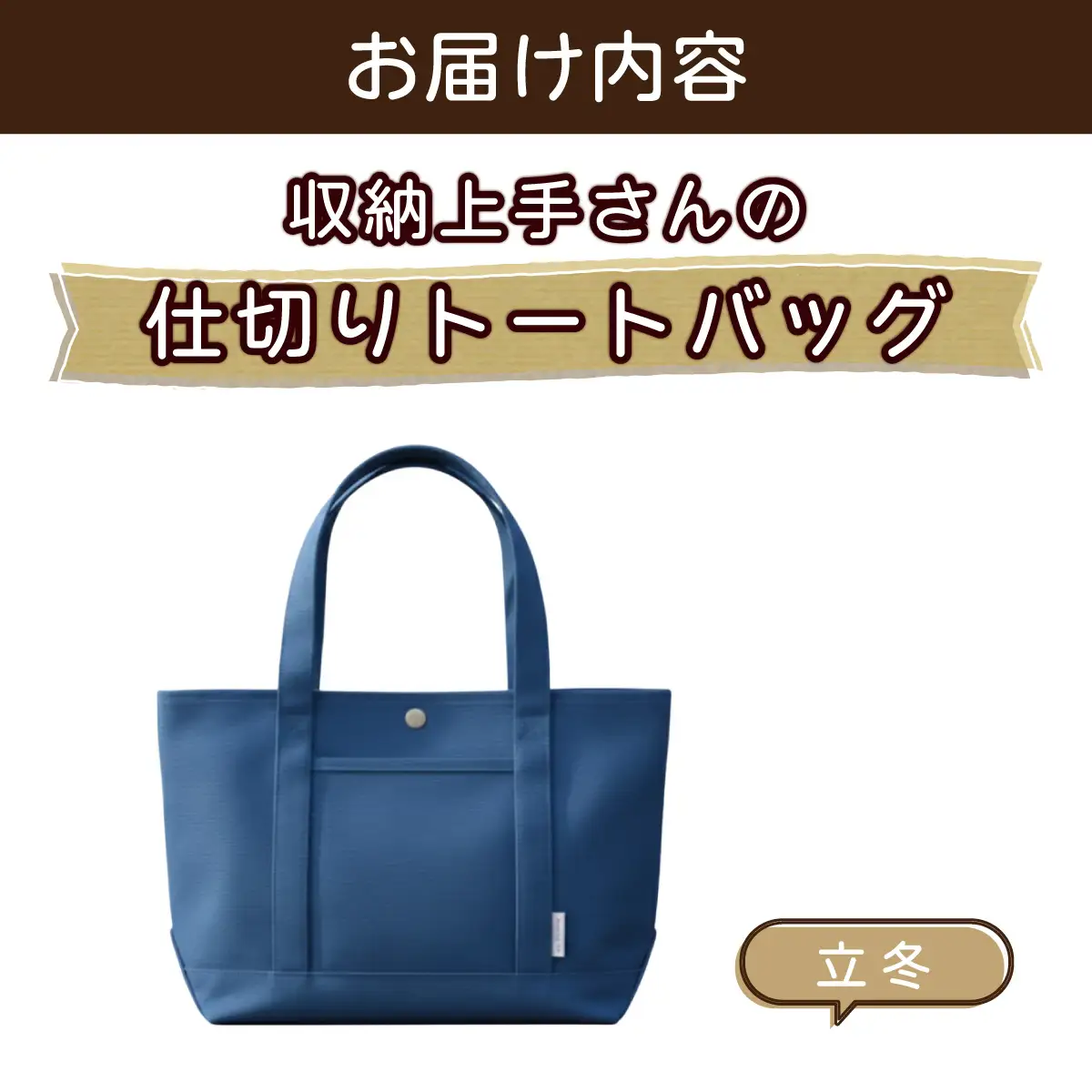 収納上手さんの仕切りトートバッグ【立冬】｜A4サイズ対応 収納 シンプル カラフル 手作り 贈り物 ギフト プレゼント 受注生産 国産｜MONO工房
