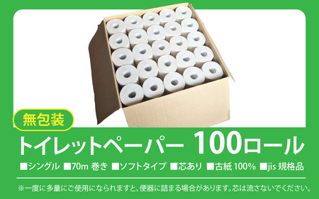 【ふるさと納税】業務用トイレットペーパー100個入り [A-206001] / 1ロール 70m 古紙100％ シングル 芯あり ソフト タイプ トイレットペーパー jis規格品 無包装 100個入り トイレ 大容量 無地 無香料 無印刷 白 日用品 国産 備蓄 災害 生活用品 再生紙 トイレ用品 防災