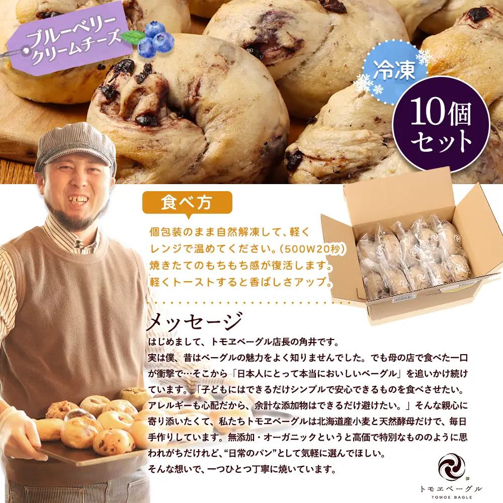 トモヱベーグル「クリームチーズブルーベリー」10個セット【33003101】