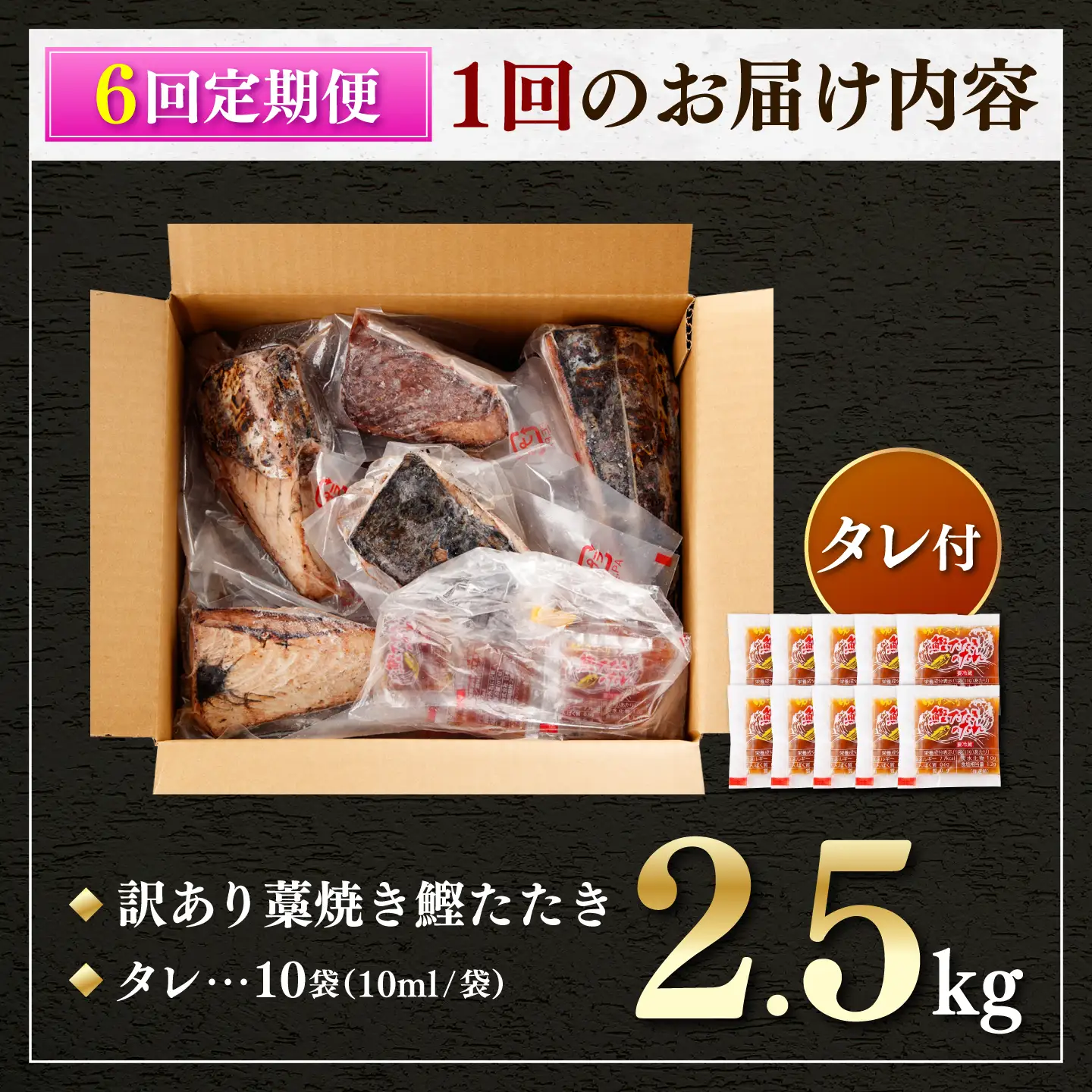 【訳あり】【全6回定期便】鰹のタタキ 藁焼き 2.5kg 高知県土佐市 【株式会社大熊】 [BQAA008]