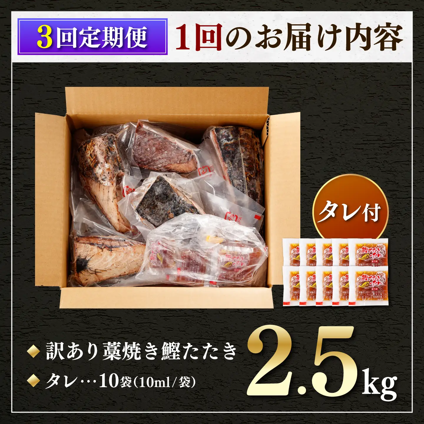【訳あり】【全3回定期便】鰹のタタキ 藁焼き 2.5kg 高知県土佐市 【株式会社大熊】 [BQAA007]