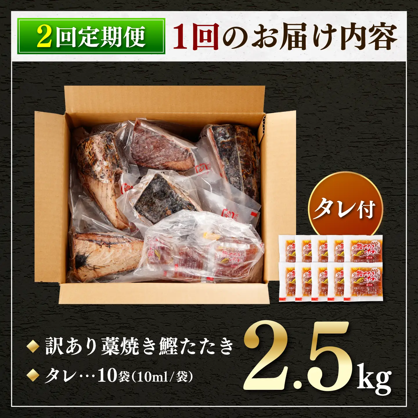 【訳あり】【全2回定期便】鰹のタタキ 藁焼き 2.5kg 高知県土佐市 【株式会社大熊】 [BQAA006]